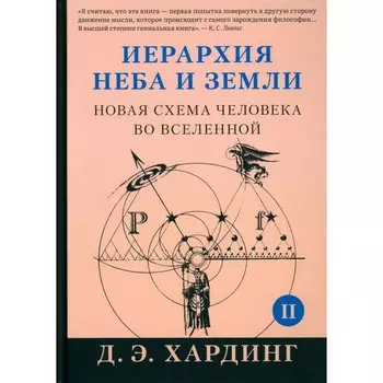 Иерархия Неба и Земли. Часть 2. Новая схема человека во Вселенной. Хардинг Д.Э.