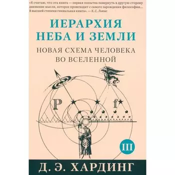 Иерархия Неба и Земли. Часть 3, 4. Новая схема человека во Вселенной. Хардинг Д.Э.