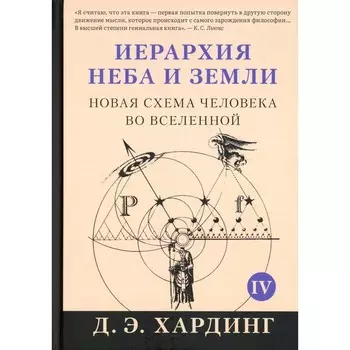 Иерархия Неба и Земли. Часть 4 (Часть 5). Новая схема человека во Вселенной. Хардинг Д.Э.