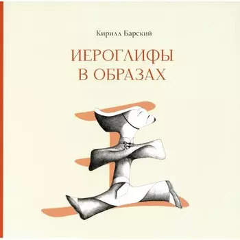Иероглифы в образах. Барский К.М.