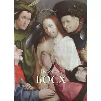 Иероним Босх. Киселев А.