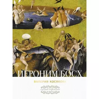 Иероним Босх. Косякова В.А.