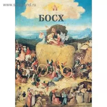 Иероним Босх. Триптихи. Астахов А. Ю.