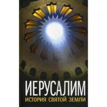 Иерусалим. История Святой Земли