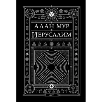 Иерусалим. Мур А.