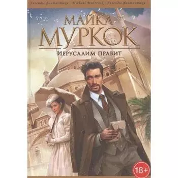 Иерусалим правит. Муркок М.