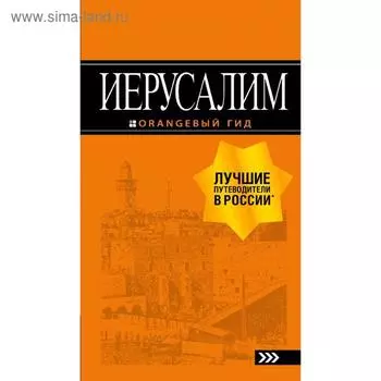 Иерусалим: путеводитель. 3-е издание, исправленное и дополненное