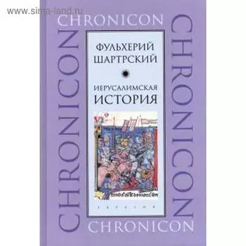 Иерусалимская история. Шартрский Ф.