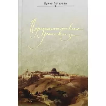 Иерусалимские рассказы. Токарева Ирина Александровна
