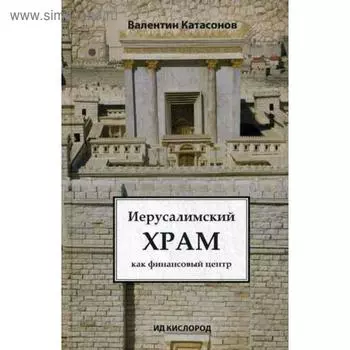 Иерусалимский храм как финансовый центр. Катасонов В.