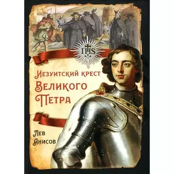 Иезуитский крест Великого Петра. Анисов Л.М.