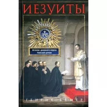Иезуиты. Бемер Г.