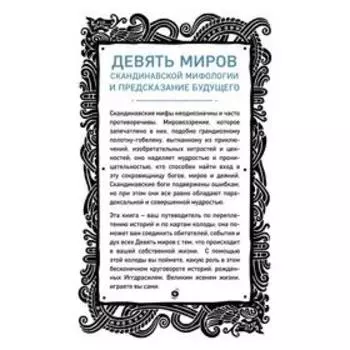 Иггдрасиль. Скандинавский оракул (81 карта и руководство для гадания в подарочном футляре). Халльдорсон Х., Хауксдоттир Г.