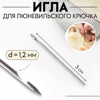 Игла для люневильского крючка, d = 1,2 мм, 3 см