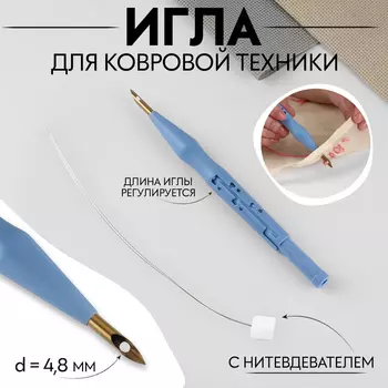Игла для вышивания, для ковровой техники, d=4.8 мм, 18.5 см, с нитевдевателем, голубая