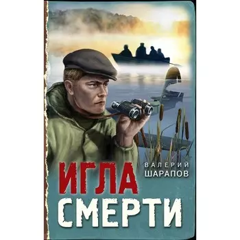 Игла смерти. Шарапов В.Г.