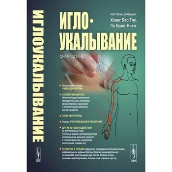 Иглоукалывание. 2-е издание. Хоанг Б. Т., Ла К. Н.