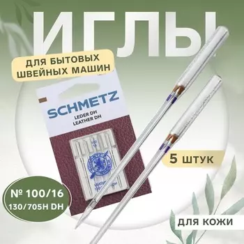 Иглы для бытовых швейных машин, для кожи, №100, 5 шт