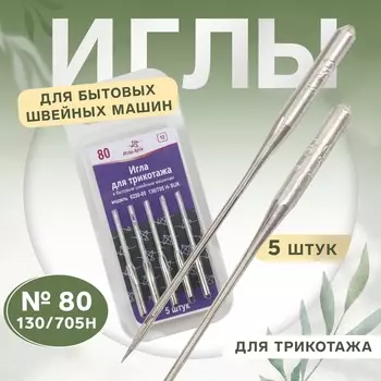 Иглы для бытовых швейных машин, для трикотажа, №80, 5 шт