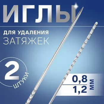 Иглы для удаления затяжек, d = 0,8 / 1,2 мм, 6 - 7,8 см, 2 шт
