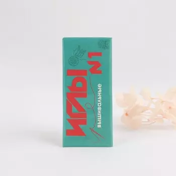 Иглы для вышивания №1, d = 0,7 мм, 3,5 см, 10 шт, С-20