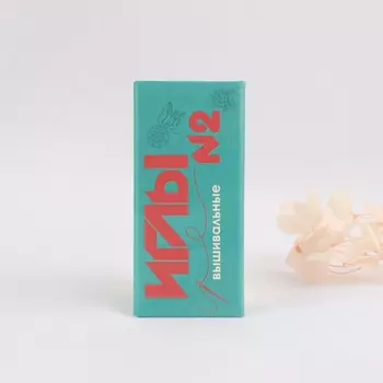 Иглы для вышивания №2, d = 0,9 мм, 4 см, 10 шт, С-21