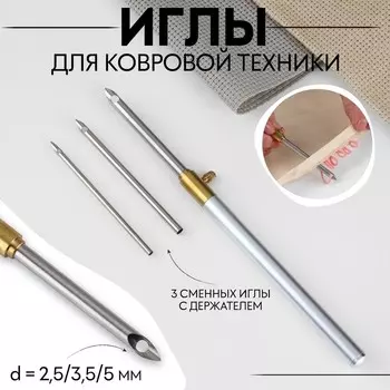 Иглы для вышивания, для ковровой техники, 3 шт., с держателем, d=2.5/3.5/5 мм, цвет красный
