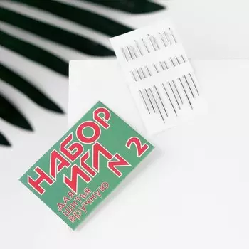 Иглы швейные №2, 10 шт.