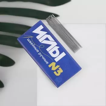 Иглы швейные №3, d = 0,8 мм, 4 см, 10 шт, С-6