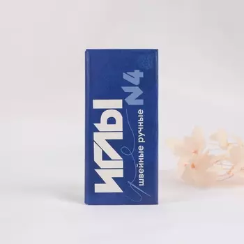 Иглы швейные №4, d = 0,9 мм, 4,5 см, 10 шт, С-7