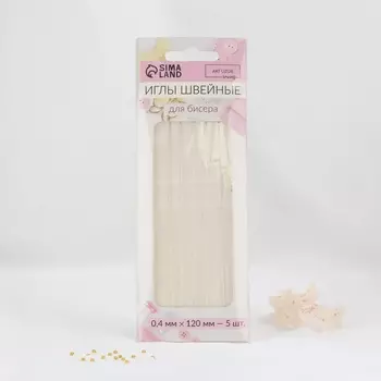 Иглы швейные для бисера, d = 0,4 мм, 12 см, 5 шт
