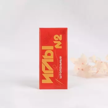 Иглы швейные, для штопки №2, d = 0,9 мм, 4 см, 10 шт, С-39