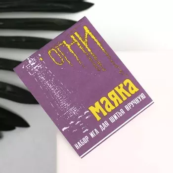 Иглы швейные «Огни маяка», 15 шт.