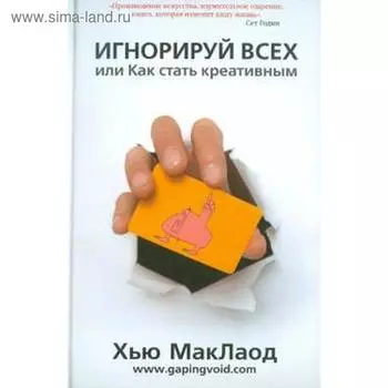 Игнорируй всех, или Как стать креативным. Маклаод Х.