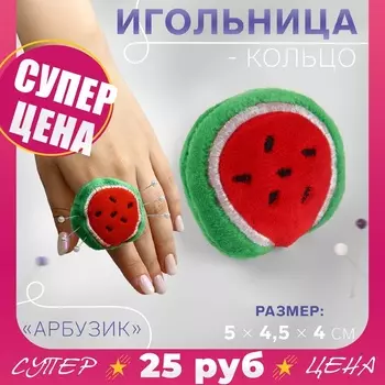 Игольница-кольцо «Арбузик», 54.54 см, красная, зелёная
