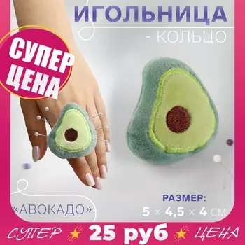 Игольница-кольцо «Авокадо», 54.54 см, зелёная
