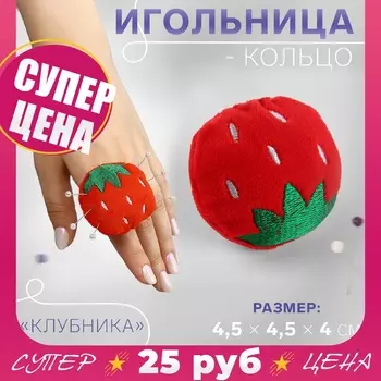 Игольница-кольцо «Клубника», 4.54.54 см, красная, зелёная