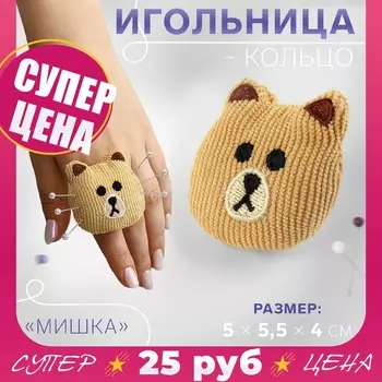 Игольница-кольцо «Мишка», 55.54 см, коричневая