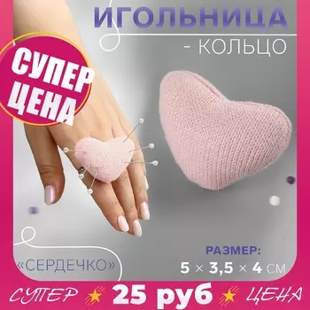 Игольница-кольцо «Сердечко», 53.54 см, розовая