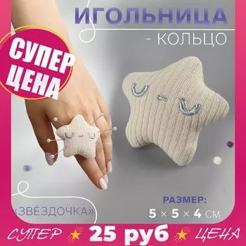 Игольница-кольцо «Звёздочка», 554 см, бежевая