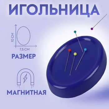 Игольница магнитная, с булавками, 107.5 см, синяя
