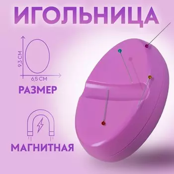 Игольница магнитная, 9.36.5 см, фиолетовая