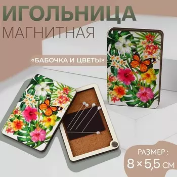 Игольница магнитная «Бабочка и цветы», 8 5,5 см