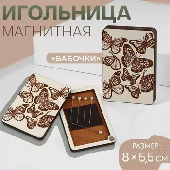 Игольница магнитная «Бабочки», 8 5,5 см, цвет бежевый