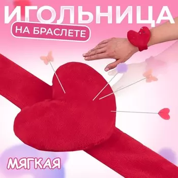 Игольница на браслете «Сердце», 236 см, красная