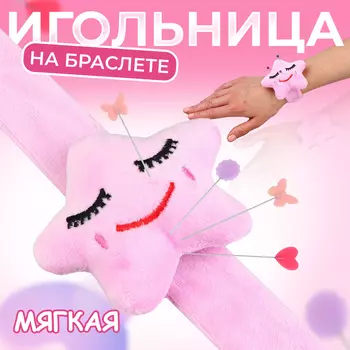 Игольница на браслете «Звезда», 237 см, розовая
