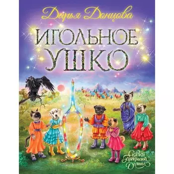 Игольное ушко. Донцова Д.А.