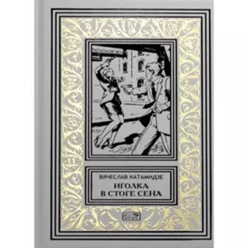 Иголка в стоге сена. Катамидзе В.