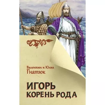 Игорь. Корень Рода. Гнатюк В.С., Гнатюк Ю.В.