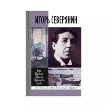 Игорь Северянин. Терехина В.Н, Шубникова-Гусева Н.И.